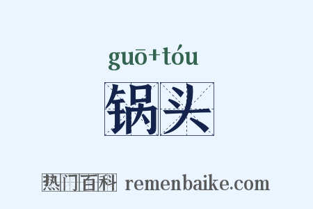 锅头是什么意思的图片